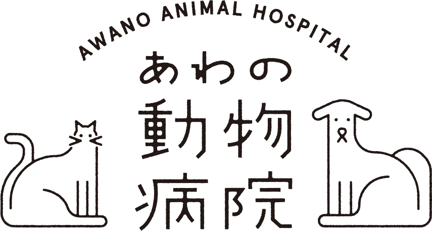あわの動物病院