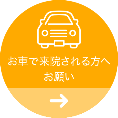 お車で来院される方へお願い